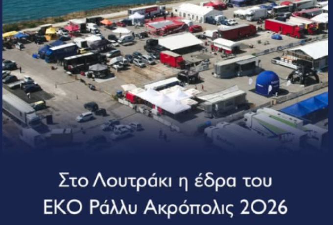 EKO Acropolis Rally — Σε τροχιά προετοιμασιών για το ΕΚΟ Ράλλυ Ακρόπολις 2026